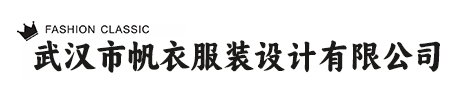 武汉市帆衣服装设计有限公司